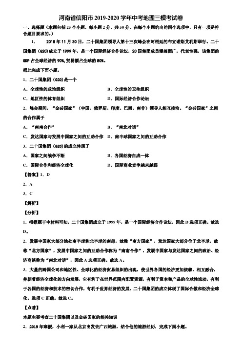 河南省信阳市2019-2020学年中考地理三模考试卷含解析