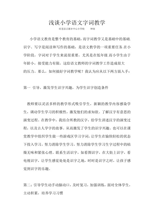 浅谈小学语文字词的教学