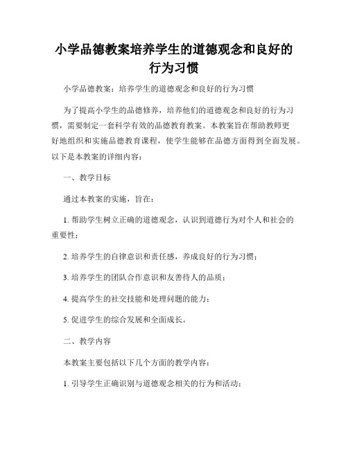 小学品德教案培养学生的道德观念和良好的行为习惯