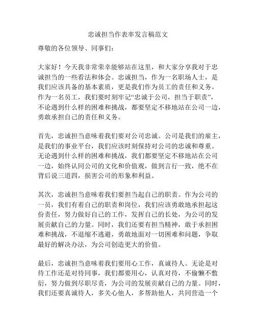 忠诚担当作表率发言稿范文