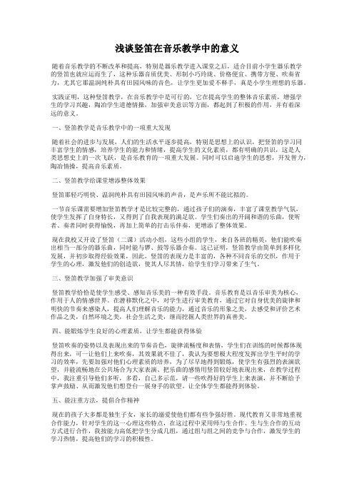 浅谈竖笛在音乐教学中的意义