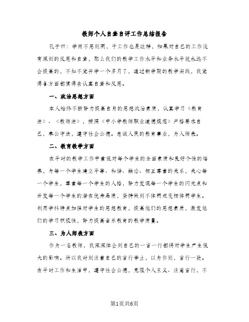 教师个人自查自评工作总结报告（2篇）