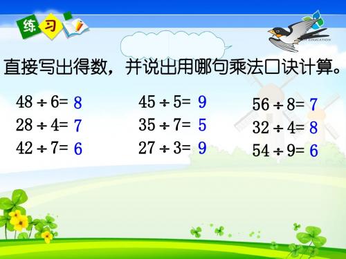 小学数学人教2011课标版二年级用9的乘法口诀求商课件