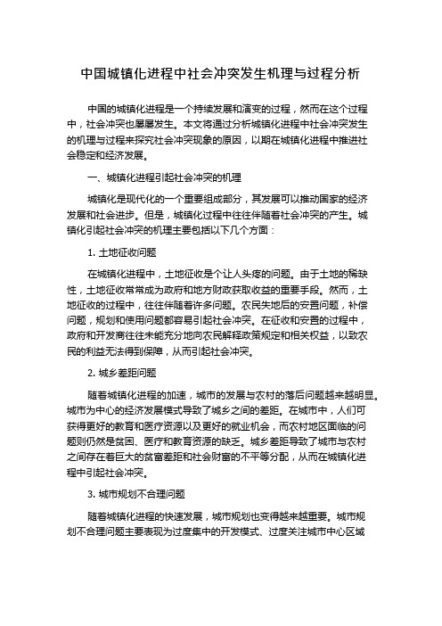 中国城镇化进程中社会冲突发生机理与过程分析