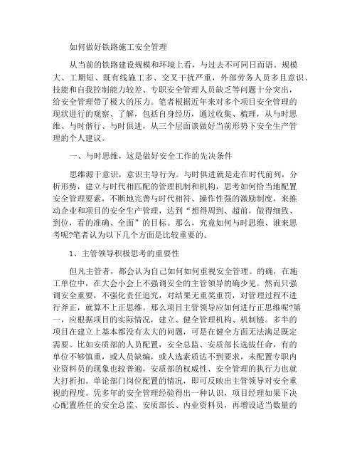 如何抓好铁路建设安全管理几点思考