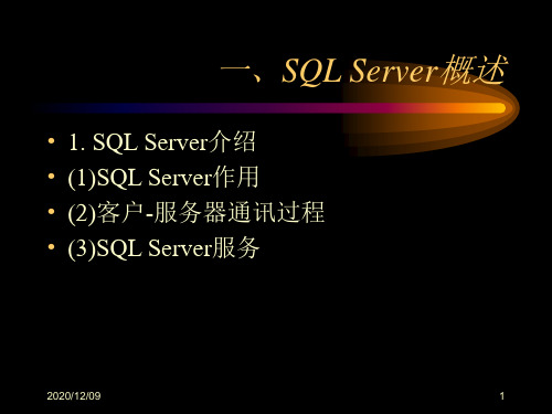 SQL Server概述PPT教学课件