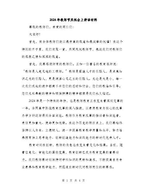 2024年教师节庆祝会上讲话材料（2篇）