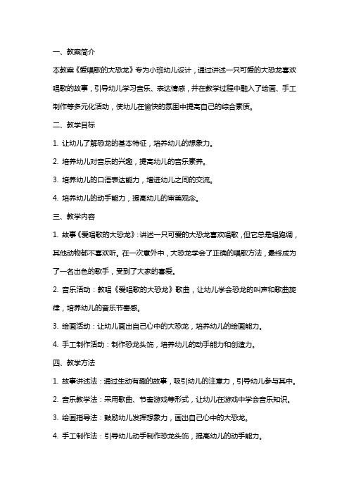 爱唱歌的大恐龙小班教案