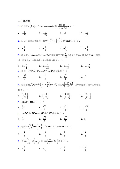 新人教版高中数学必修第一册第五单元《三角函数》检测题(有答案解析)