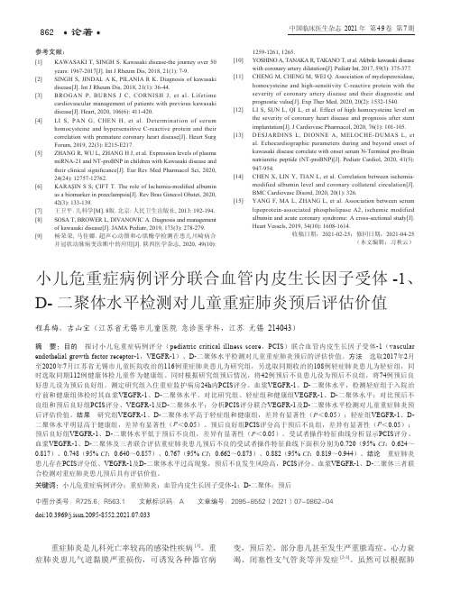 小儿危重症病例评分联合血管内皮生长因子受体-1、D-二聚体水平检测对儿童重症肺炎预后评估价值