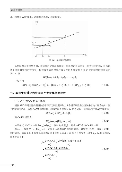 套利定价理论和资本资产定价模型的比较_证券投资学_[共2页]