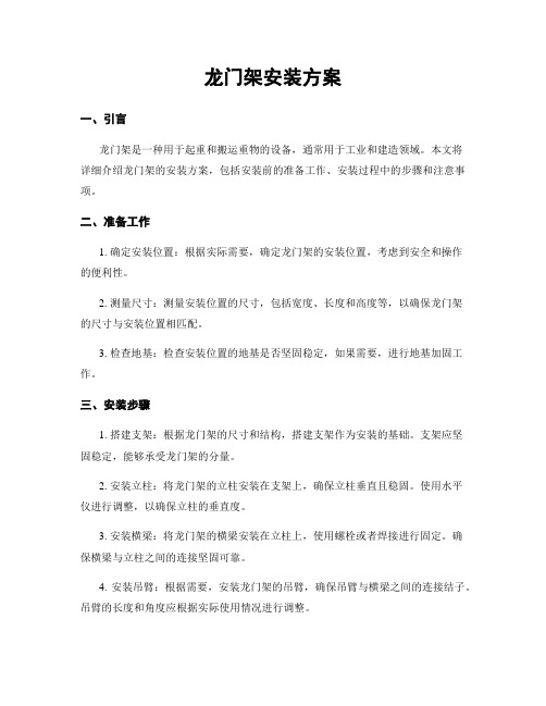 龙门架安装方案