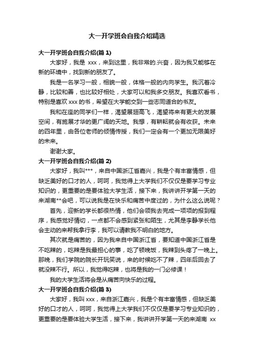 大一开学班会自我介绍精选