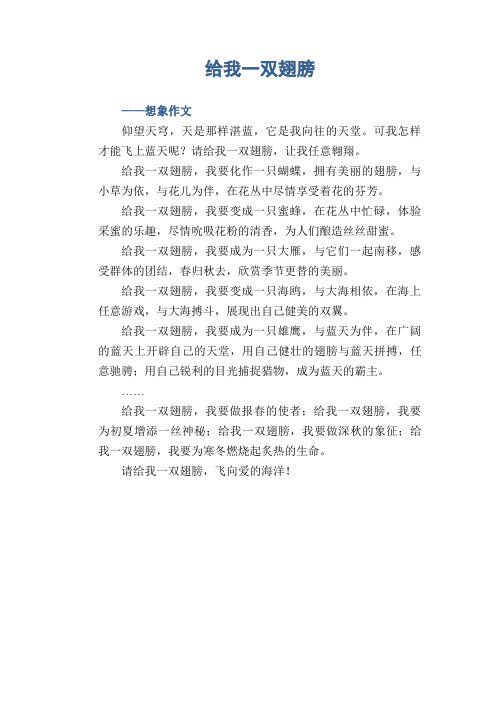 小学生优秀想象习作：给我一双翅膀 