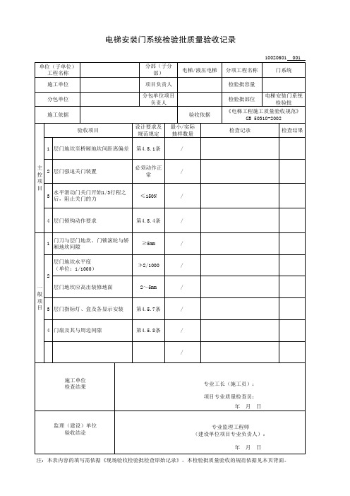 电梯安装门系统检验批质量验收记录