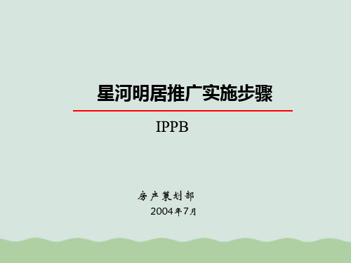 星河明居推广实施步骤讲义PPT课件