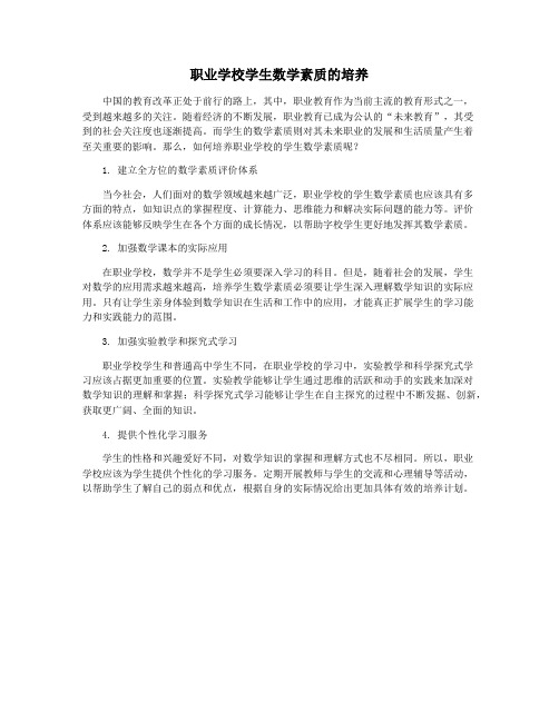 职业学校学生数学素质的培养