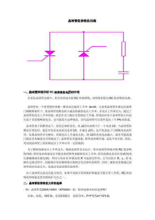 晶闸管阻容吸收回路