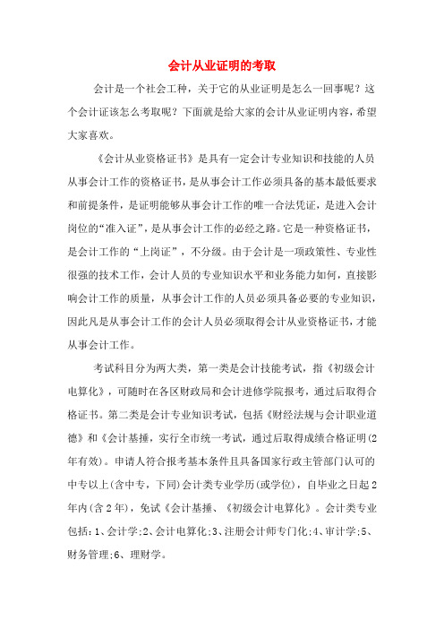会计从业证明的考取