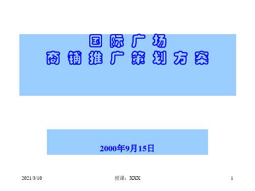 国际广场商铺推广策划方案PPT参考课件