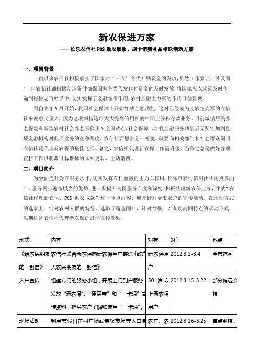 新农保进万家农信社POS助农取款刷卡消费礼品相送活动方案