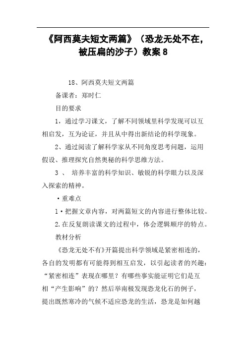 《阿西莫夫短文两篇》(恐龙无处不在,被压扁的沙子)教案