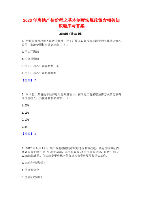 2023年房地产估价师之基本制度法规政策含相关知识题库与答案