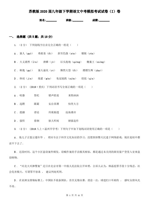 苏教版2020届九年级下学期语文中考模拟考试试卷(I)卷