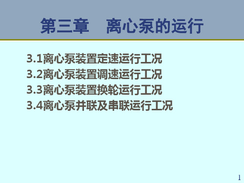 水泵与水泵站3--运行10学时