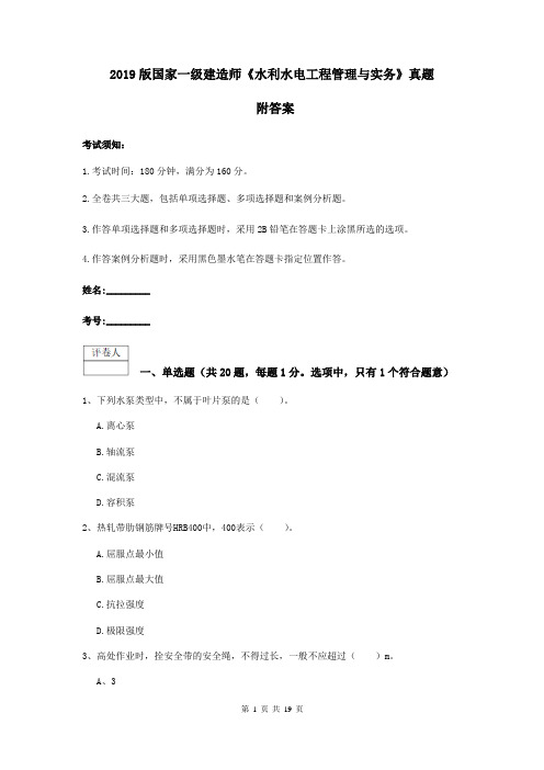 2019版国家一级建造师《水利水电工程管理与实务》真题 附答案