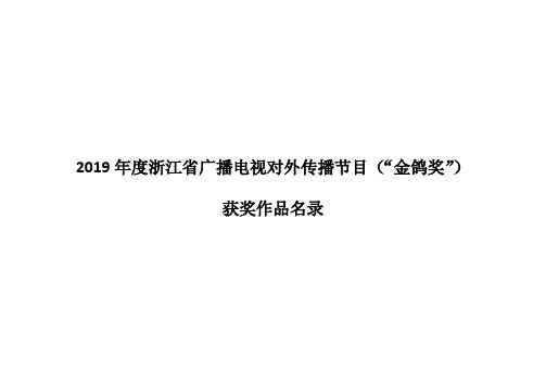 2019年度浙江省广播电视对外传播节目(金鸽奖)