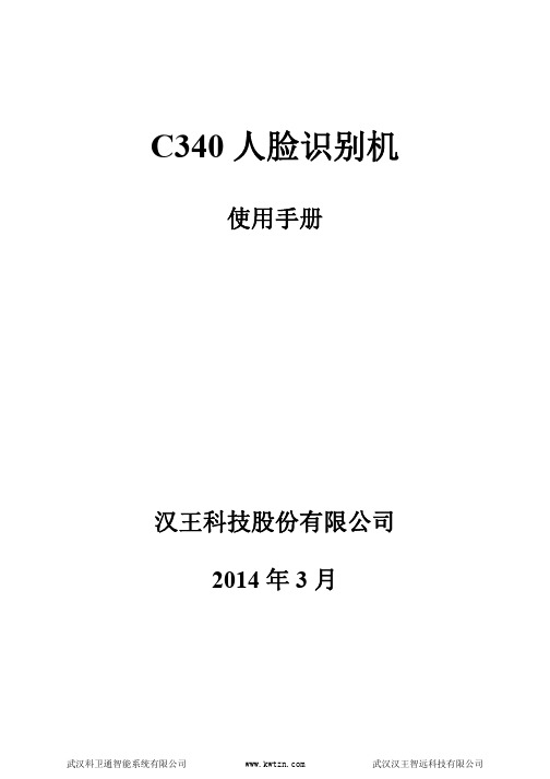 汉王C340人脸识别机使用手册