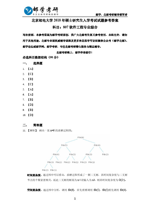 北京邮电大学2018年807软件工程考研真题参考答案