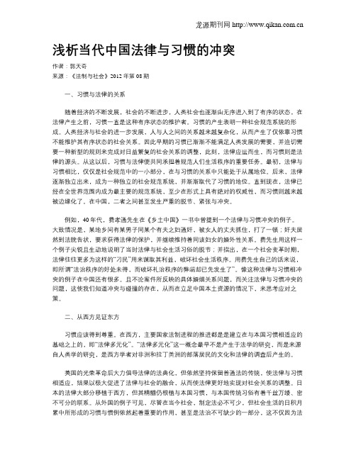 浅析当代中国法律与习惯的冲突