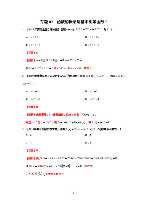 专题02 函数的概念与基本初等函数Ⅰ-2019年高考真题和模拟题分项汇编数学(文)(解析版)