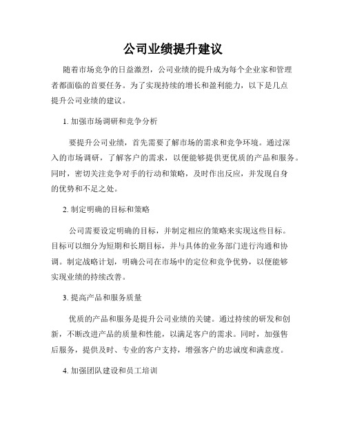 公司业绩提升建议