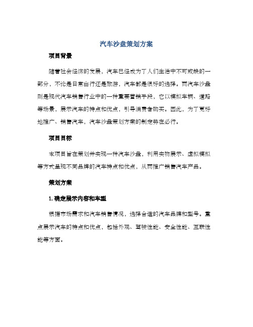 汽车沙盘策划方案