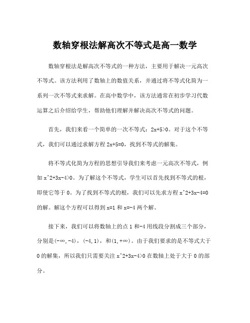 数轴穿根法解高次不等式是高一数学