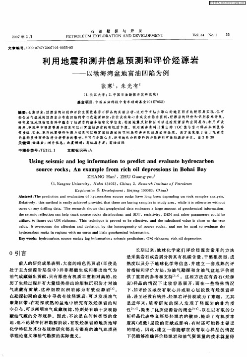 利用地震和测井信息预测和评价烃源岩——以渤海湾盆地富油凹陷为例