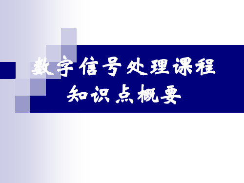 数字信号处理主要知识点整理复习总结(1)