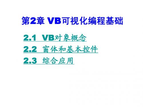 第2章 VB可视化编程基础