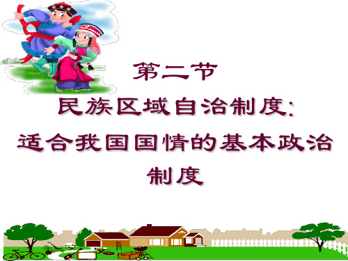 民族区域自治制度(我的公开课获奖课件)