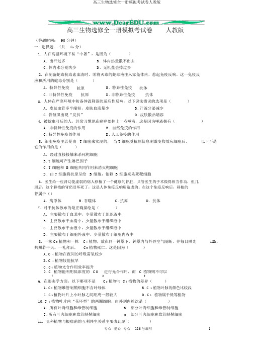 高三生物选修全一册模拟考试卷人教版