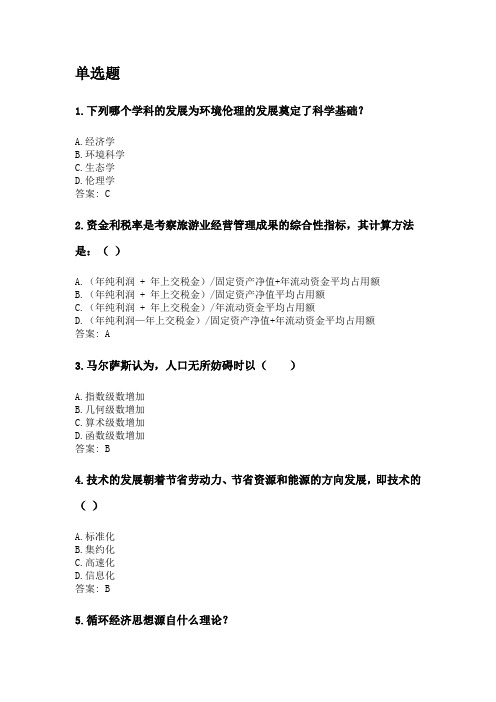 奥鹏四川农业大学2020年6月课程考试考试《资源经济学(本科)》网考资料及答案.doc