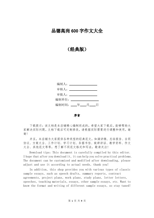 品德高尚600字作文大全