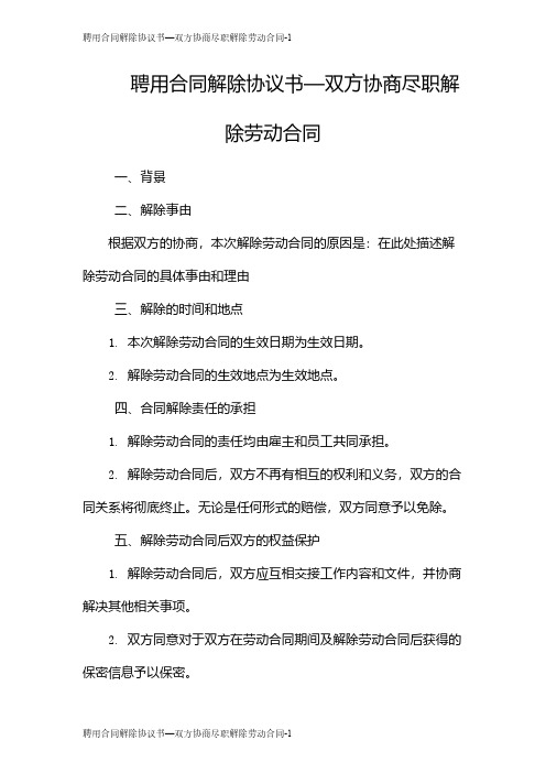 聘用合同解除协议书—双方协商尽职解除劳动合同