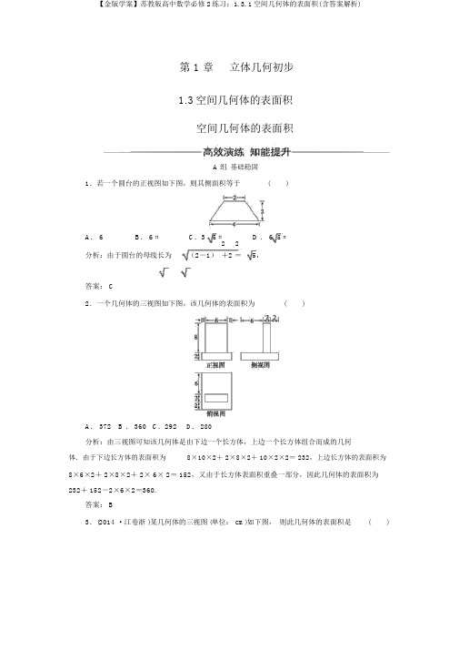 【金版学案】苏教版高中数学必修2练习：1.3.1空间几何体的表面积(含答案解析)