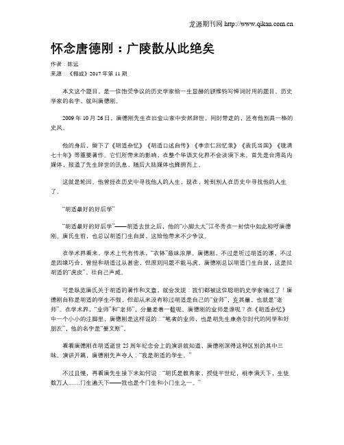 怀念唐德刚：广陵散从此绝矣