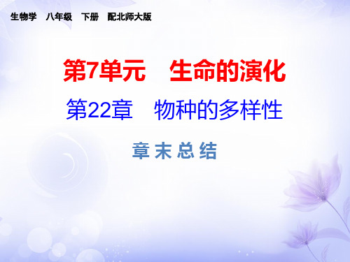 2019春北师大版八年级生物下册课件:第22章 章末总结(共28张PPT)