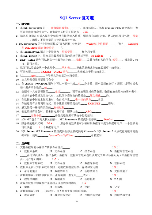 (有答案)SQL Server复习题